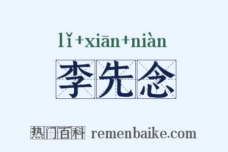 李先念是什么意思的图片